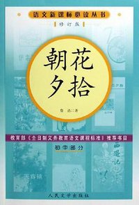 朝花夕拾 (人民文学 1979)