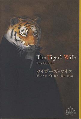 タイガーズ・ワイフ