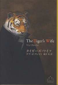 タイガーズ・ワイフ (新潮社 2012)