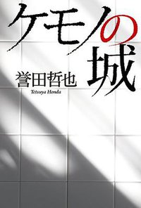 ケモノの城 (双葉社 2014)
