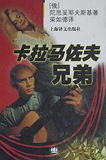 卡拉马佐夫兄弟 (上海译文出版社 1998)