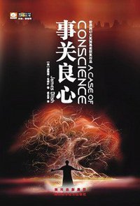 事关良心 (四川科学技术出版社 2009)