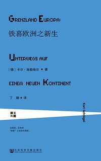 铁幕欧洲之新生 (社会科学文献出版社 2016)