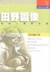 田野圖像