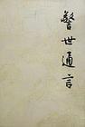 警世通言