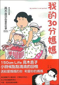 我的30分媽媽 (大田出版社 2009)
