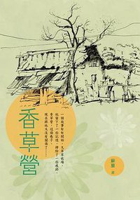 香草營 (龍視界 2015)