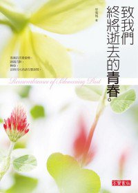 致我們終將逝去的青春 (高寶書版集團 2009)