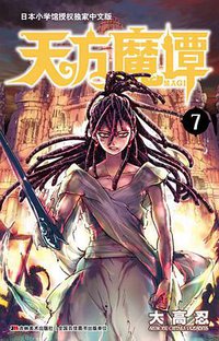 天方魔谭MAGI 07 (吉林美术出版社)