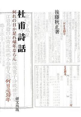 杜甫詩話―何れの日か是れ帰年ならん