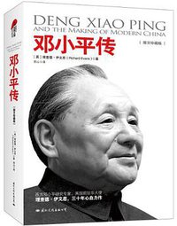 邓小平传 (国际文化出版公司 2013)