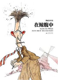 在鲸腹中 (北京燕山出版社 2015)