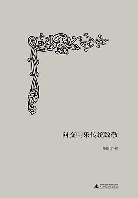 向交响乐传统致敬