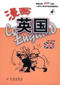 漫画英国 (中信出版社 2002)