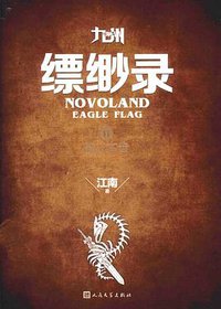 九州·缥缈录Ⅱ (人民文学出版社 2015)