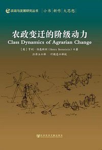 农政变迁的阶级动力