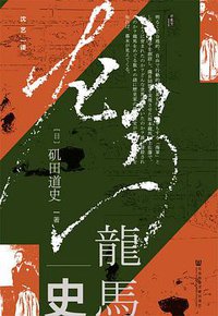 龙马史 (社会科学文献出版社 2019)