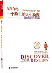 发现自我，一个晚上的人生功课 (浙江人民出版社 2012)