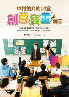 春宵苦短之畫筆前進吧!中村祐介的14堂創意插畫講座