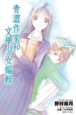 青澀作家和文學少女編輯