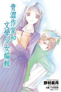 青澀作家和文學少女編輯 (尖端出版社 2011)