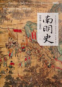 南明史 (上海人民出版社 2015)