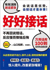 好好接话 (北京联合出版社 2018)