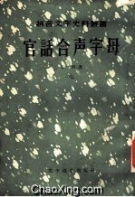 官话合声字母