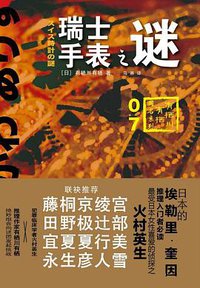 瑞士手表之谜 (上海译文出版社 2015)