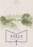基督教会史 (北京大学出版社 2004)