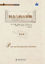 权力与相互依赖 (北京大学出版社 2011)