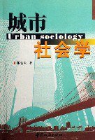 城市社会学 (中国城市出版社 2002)