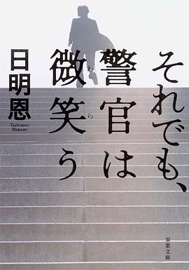 それでも、警官は微笑う (双葉文庫)