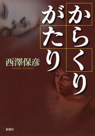 からくりがたり (新潮社 2010)