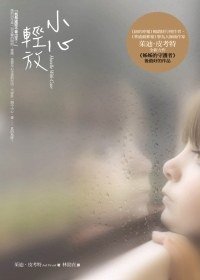 小心轻放 (臺灣商務 2010)