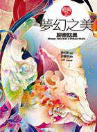 夢幻之美《聊齋誌異》 (大塊文化 2012)