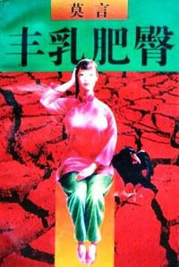 丰乳肥臀 (作家出版社 1996)