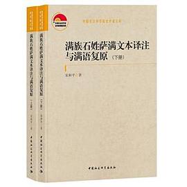 满族石姓萨满文本译注与满语复原（上下册）
