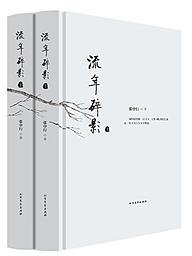 流年碎影 (北方文艺出版社 2016)