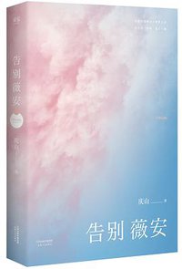 告别薇安 (天津人民出版社 2016)