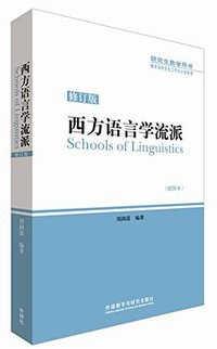 西方语言学流派 (外语教学与研究出版社 2013)