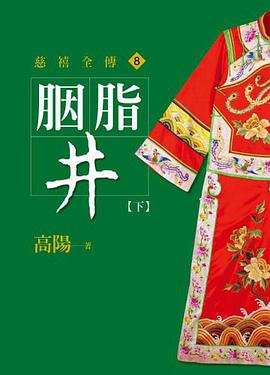 胭脂井【下】