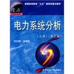 电力系统分析（上册）