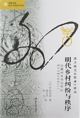 明代乡村纠纷与秩序