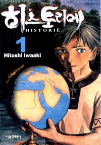 히스토리에 Historie 1