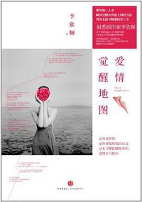 爱情觉醒地图 (中信出版社 2013)