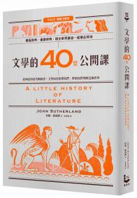 文學的40堂公開課