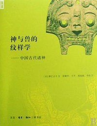 神与兽的纹样学