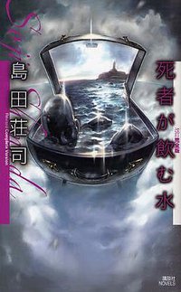 死者が飲む水 (講談社 2008)