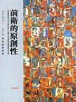 前卫的原创性